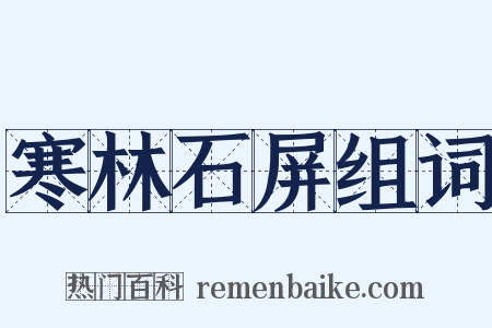 寒林石屏组词是什么意思的图片